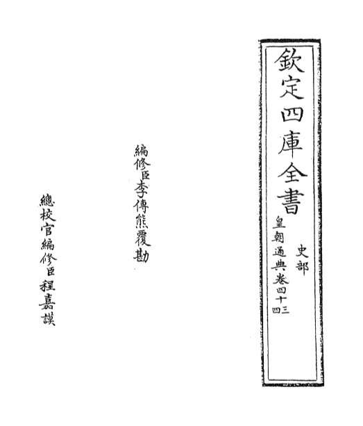 16769_皇朝通典卷四十三_卷四十四