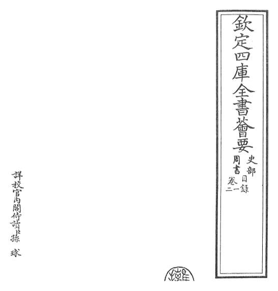 16820_周书卷一_卷五