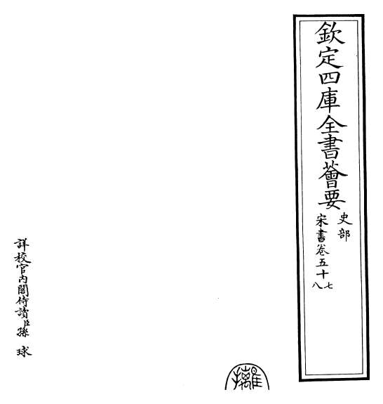 16848_宋书卷五十七_卷五十九