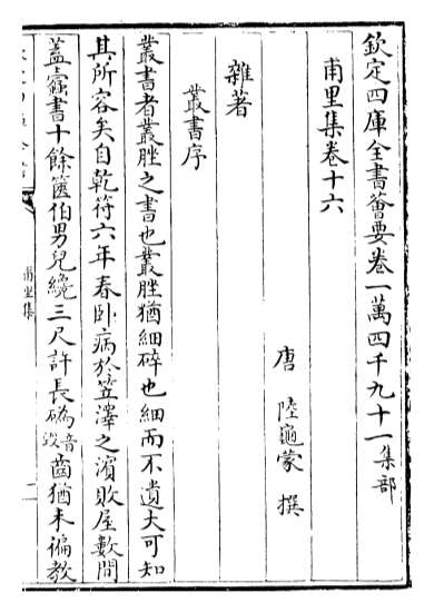 17044_甫里集卷十六_卷二十