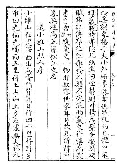 17044_甫里集卷十六_卷二十