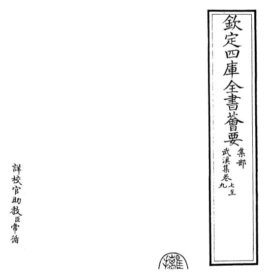 17085_武溪集卷七_卷九