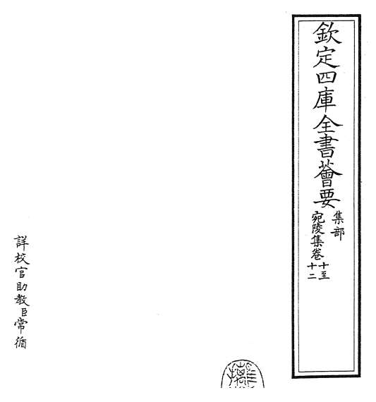 G017099_宛陵集卷十_卷十四.pdf