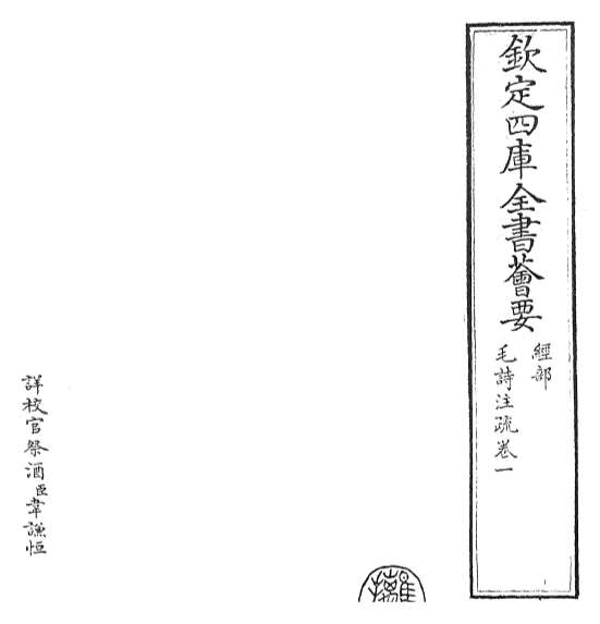 17114_毛诗注疏卷一