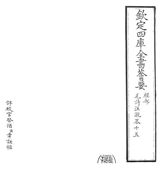 17123_毛诗注疏卷十五