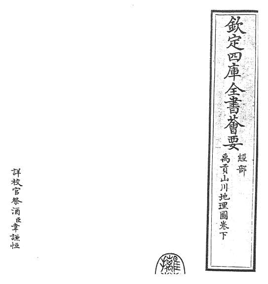 17247_禹贡山川地理图卷下