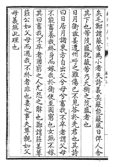 17254_毛诗本义卷十三_卷十五