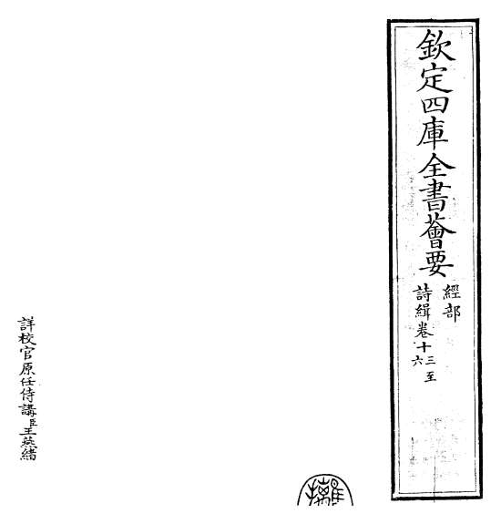 17310_诗缉卷十三_卷十六