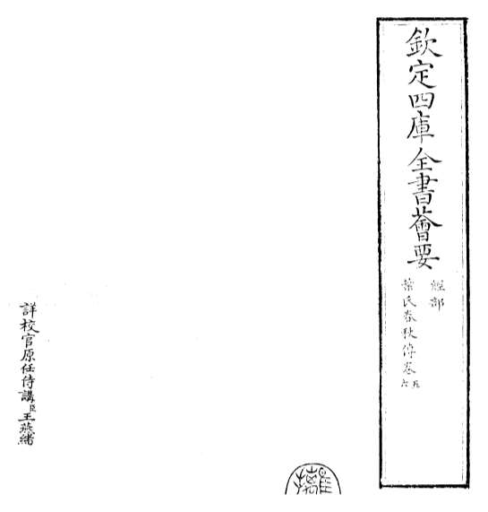 G017334_叶氏春秋传卷五_卷七.pdf