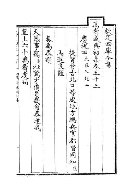 17335_万寿盛典初集卷五十三