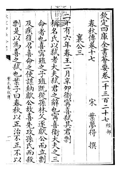 17337_叶氏春秋传卷十七_卷二十