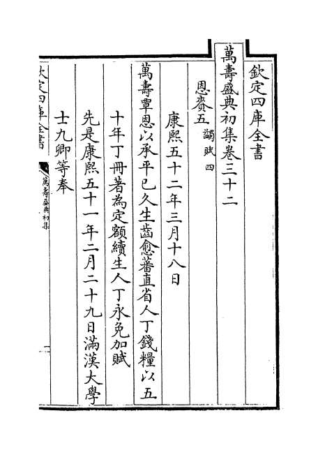 17434_万寿盛典初集卷三十二_卷三十四