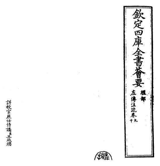 G017552_春秋左氏传注疏卷九_卷十.pdf