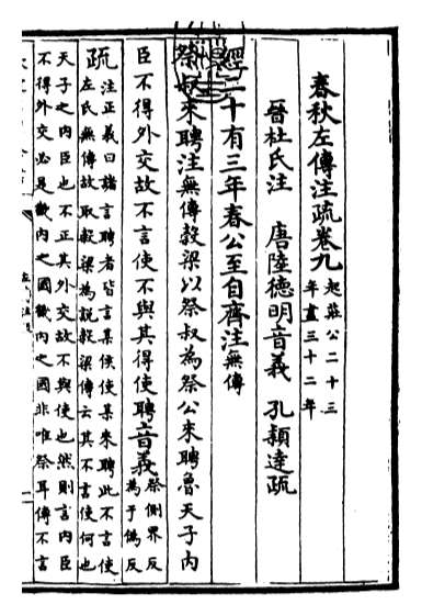G017552_春秋左氏传注疏卷九_卷十.pdf