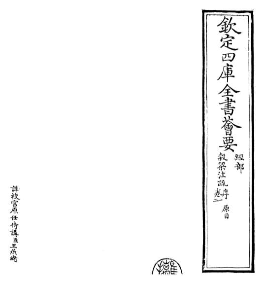17569_春秋谷梁传注疏卷一_卷二