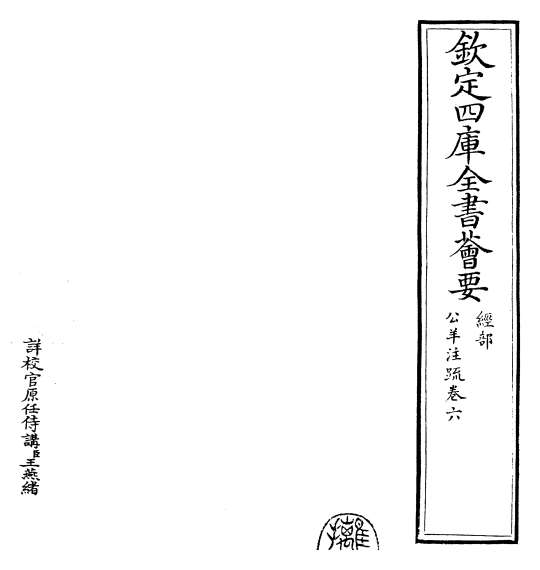 17589_春秋公羊传注疏卷六_卷七