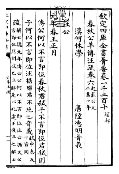 17589_春秋公羊传注疏卷六_卷七