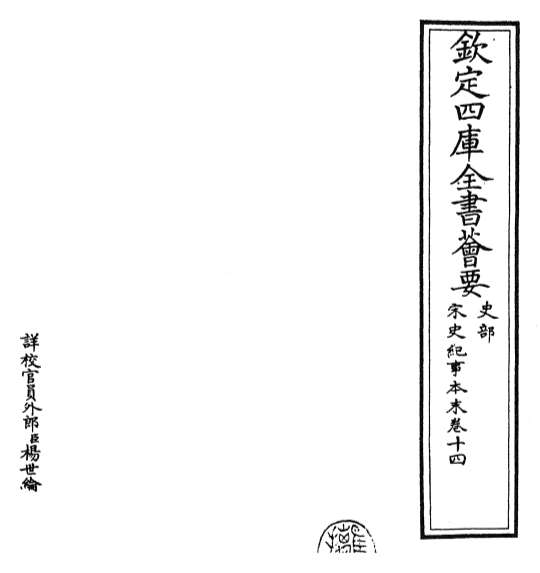 17624_宋史纪事本末卷十四