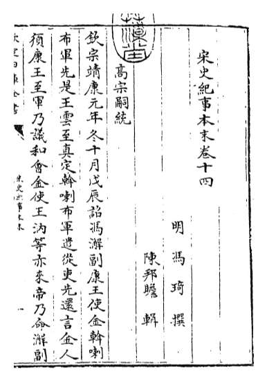 17624_宋史纪事本末卷十四