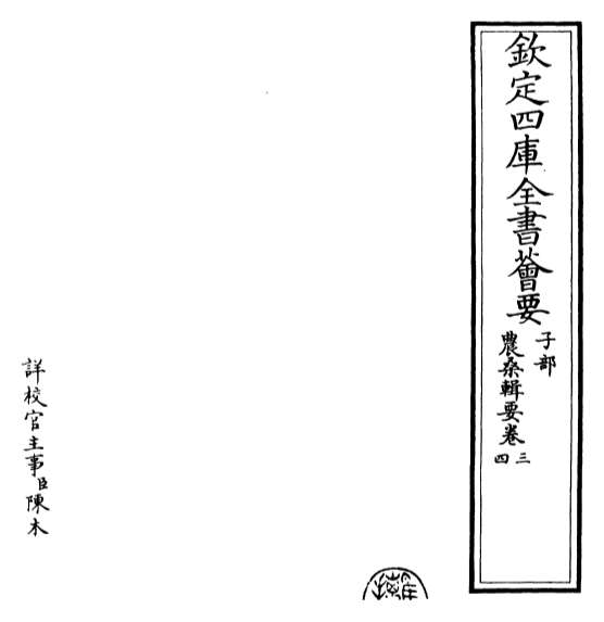 17677_农桑辑要卷三_卷四