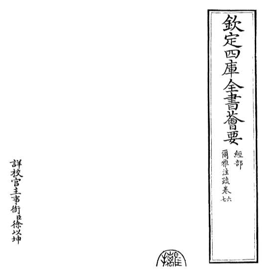 17764_尔雅注疏卷六_卷八