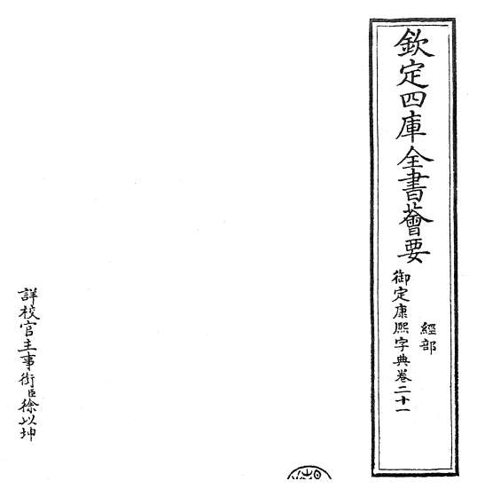 17786_御定康熙字典卷二十一