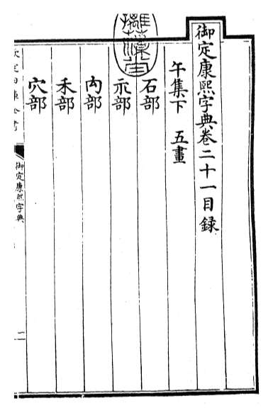 17786_御定康熙字典卷二十一