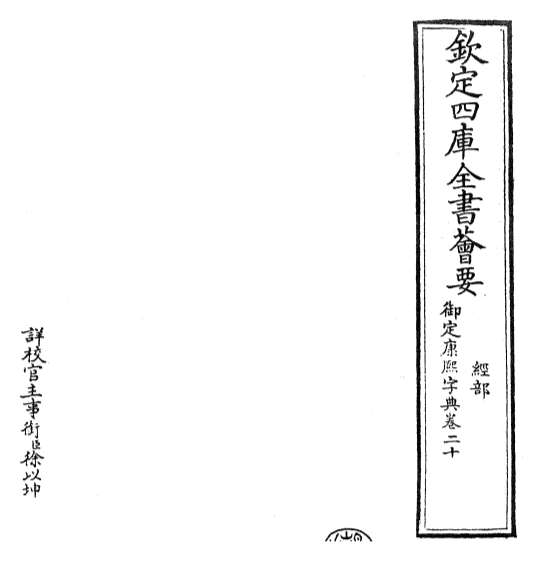 17823_御定康熙字典卷二十