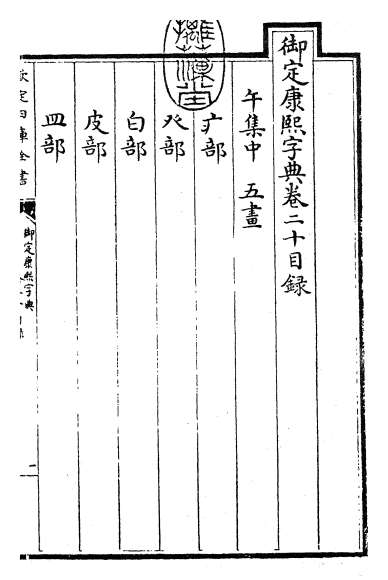 17823_御定康熙字典卷二十