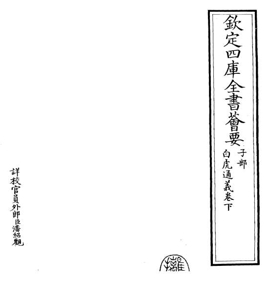 G017870_白虎通义卷下.pdf