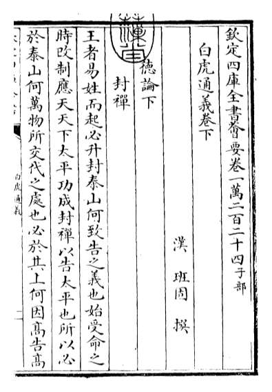 G017870_白虎通义卷下.pdf