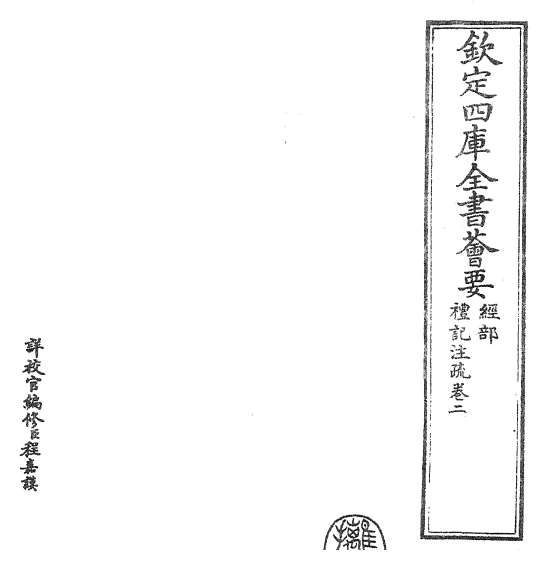 17887_礼记注疏卷二_卷三