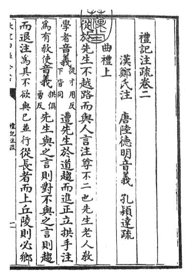 17887_礼记注疏卷二_卷三