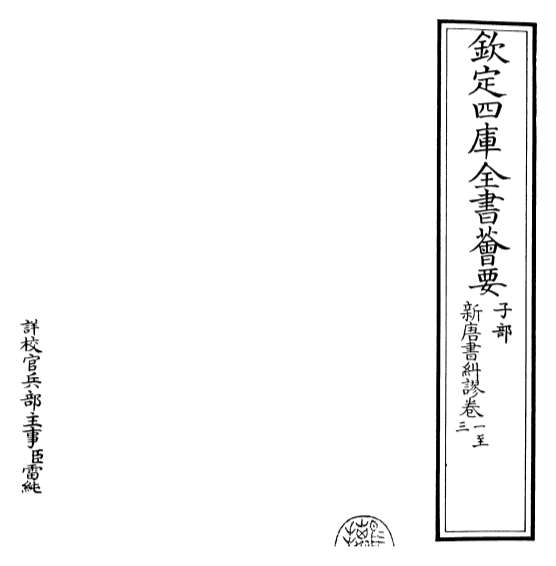 17925_新唐旧纠谬卷一_卷四