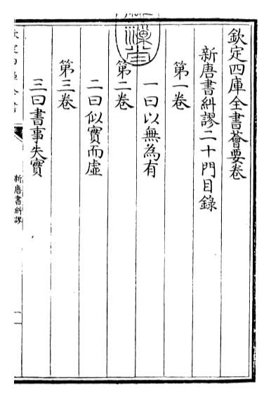 17925_新唐旧纠谬卷一_卷四