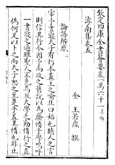 17963_滹南集卷五_卷九