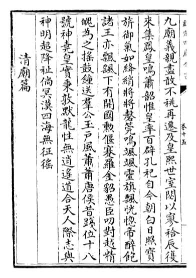 18018_空同集卷十五_卷十九