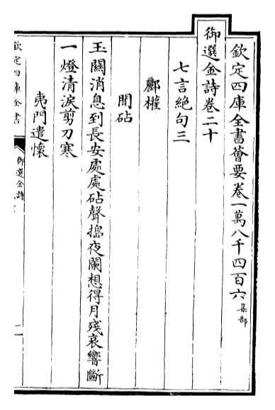 18054_御选金诗卷二十_卷二十一