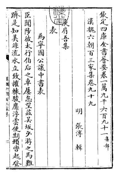 18076_汉魏六朝百三家集卷九十九_卷一百