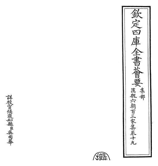 18113_汉魏六朝百三家集卷十九