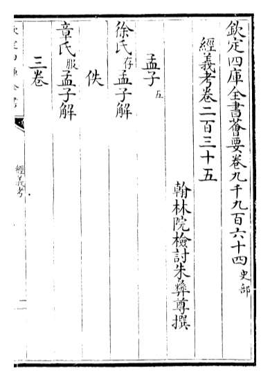 18211_经义考卷二百三十五_卷二百三十七