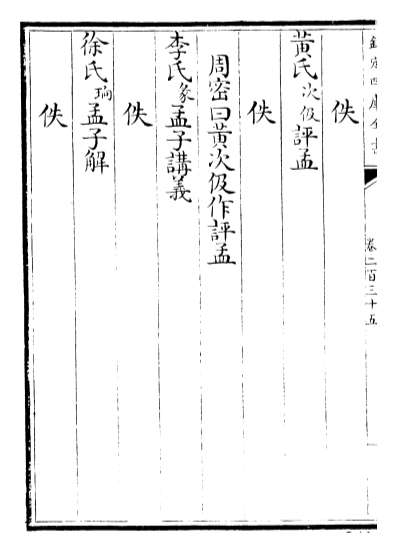 18211_经义考卷二百三十五_卷二百三十七