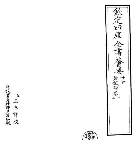 18313_盐铁论卷一_卷三