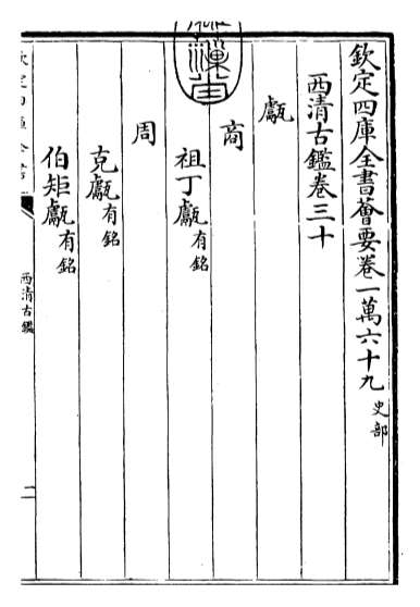18370_西清古鉴卷三十