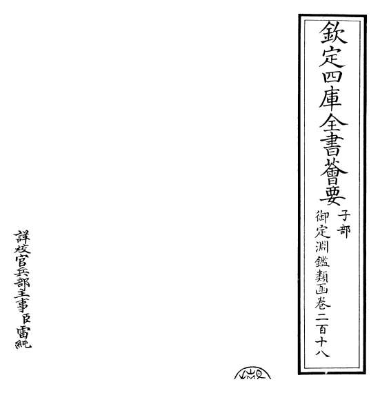 18390_御定渊鉴类函卷二百十八_卷二百十九