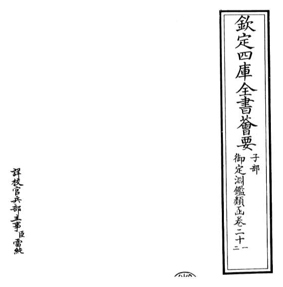 18427_御定渊鉴类函卷二十一_卷二十二