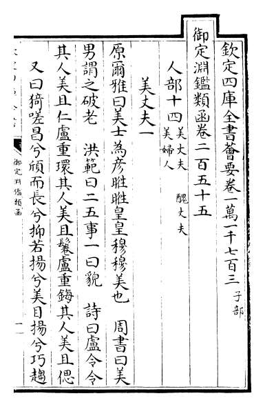 G018475_御定渊鉴类函卷二百五十五_卷二百五十六.pdf