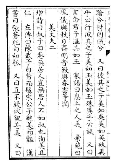 G018475_御定渊鉴类函卷二百五十五_卷二百五十六.pdf