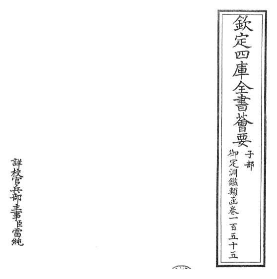 18513_御定渊鉴类函卷一百五十五