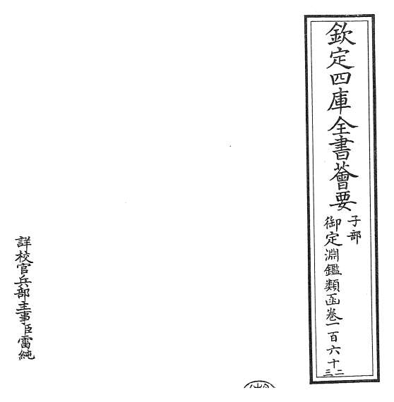 18535_御定渊鉴类函卷一百六十二_卷一百六十三